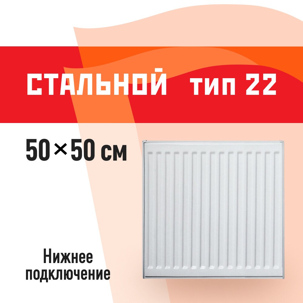 Радиатор стальной панельный тип 22 КМ 500х500 мм 1/2 нижнее универсальное подключение белый — отопление FORMER HOME